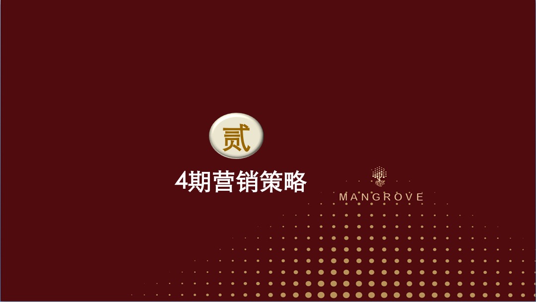 朗诗红树林年营销推广策略