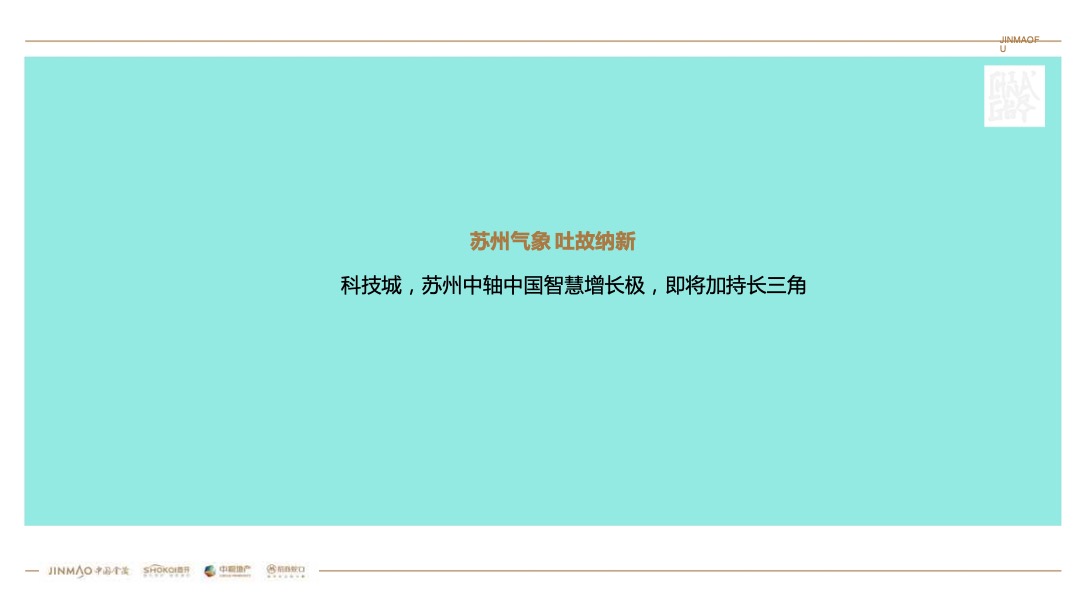 苏州科技城金茂府广告定位推广