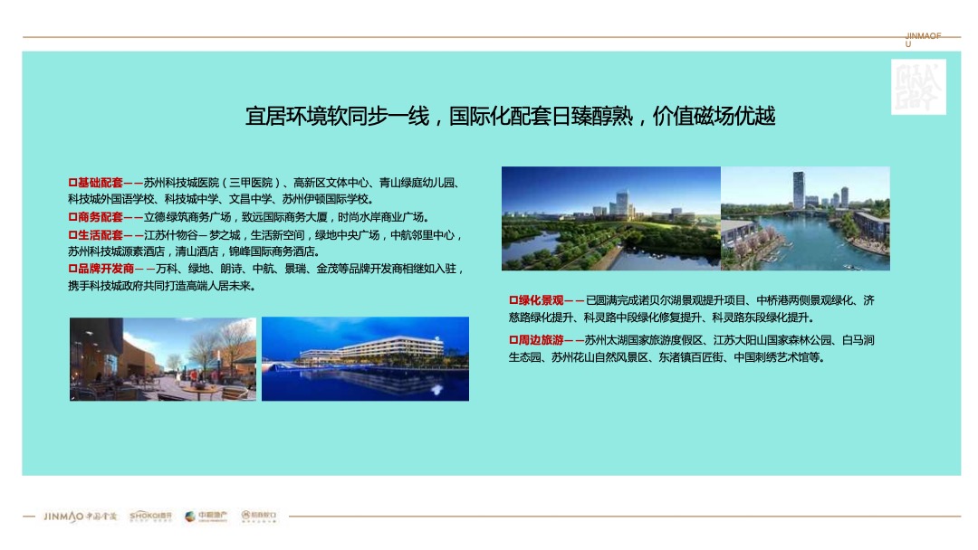 苏州科技城金茂府广告定位推广