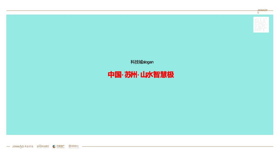 苏州科技城金茂府广告定位推广