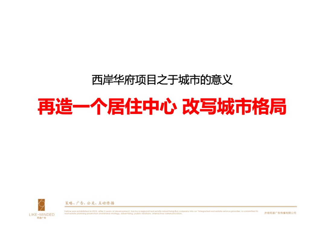 西岸华府策略推广