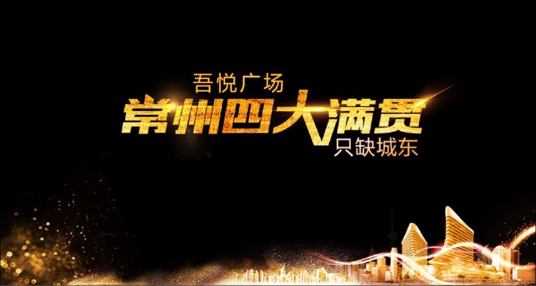 新城控股常州吾悦商业广场策略推广