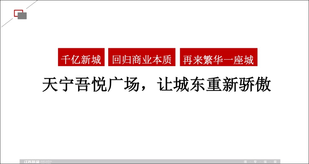 新城控股常州吾悦商业广场策略推广