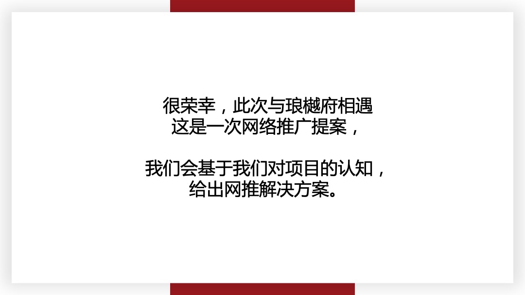 新城琅樾府推广方案