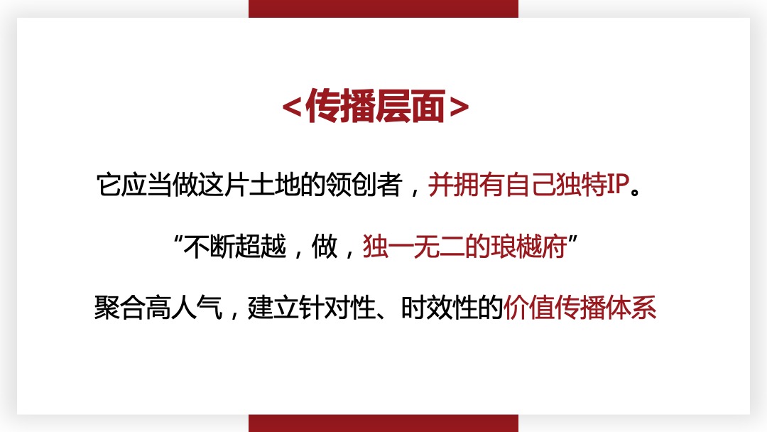 新城琅樾府推广方案