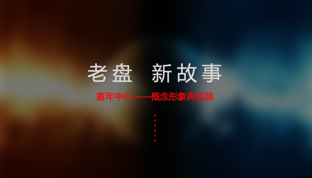 花样年·喜年中心品牌推广案