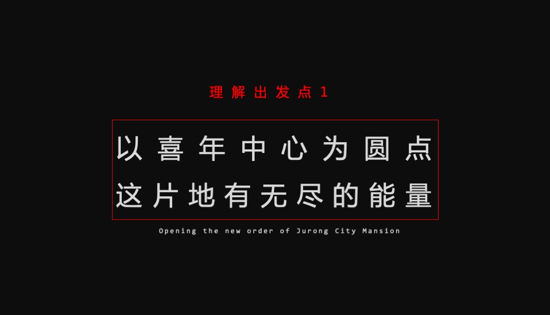 花样年·喜年中心品牌推广案