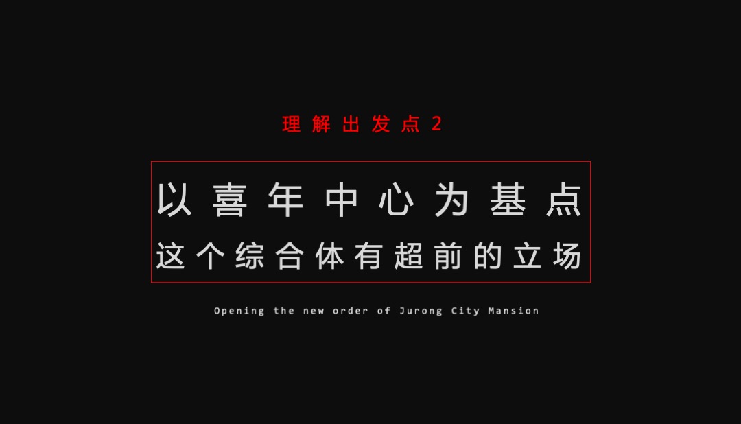 花样年·喜年中心品牌推广案