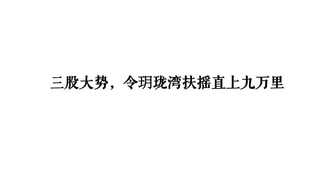华邦·玥珑湾传播推广策略提案