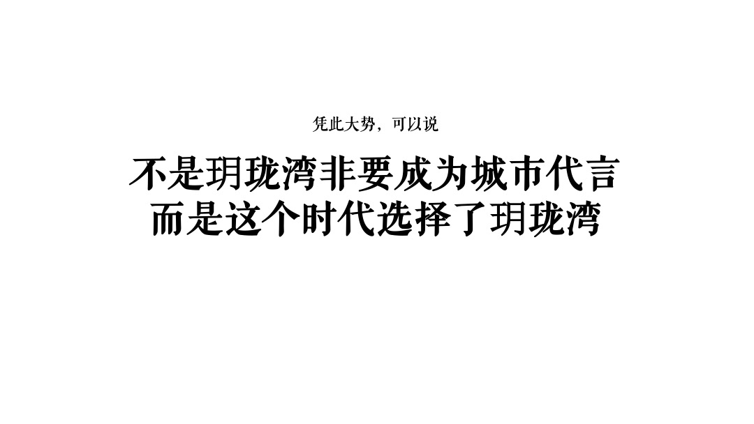 华邦·玥珑湾传播推广策略提案