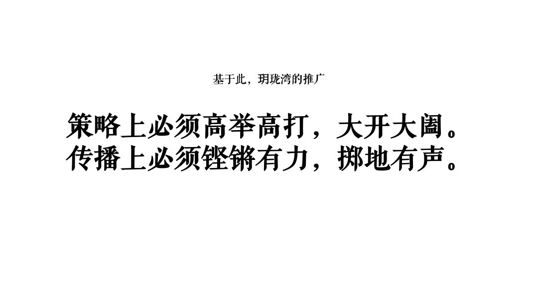 华邦·玥珑湾传播推广策略提案