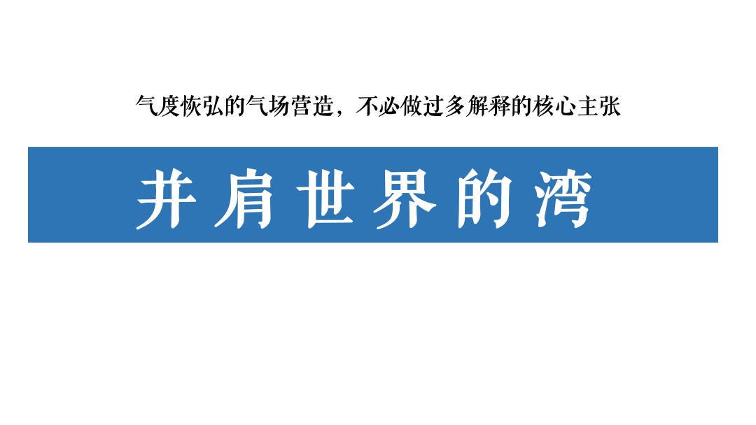 华邦·玥珑湾传播推广策略提案