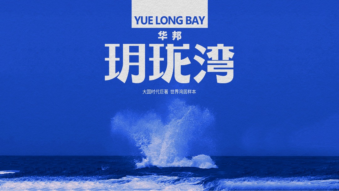 华邦·玥珑湾传播推广策略提案