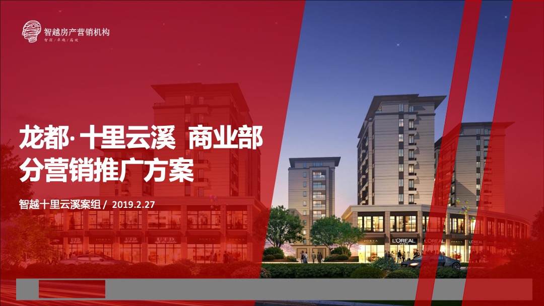 龙都·十里云溪商业部分营销推广方案