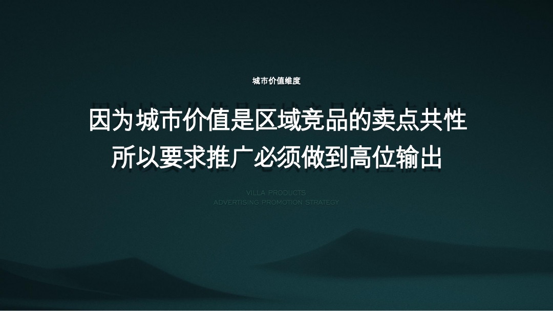 万科翡翠山语别墅推广方案