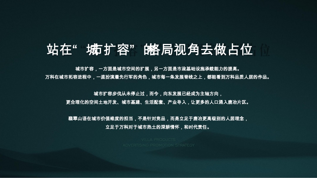 万科翡翠山语别墅推广方案