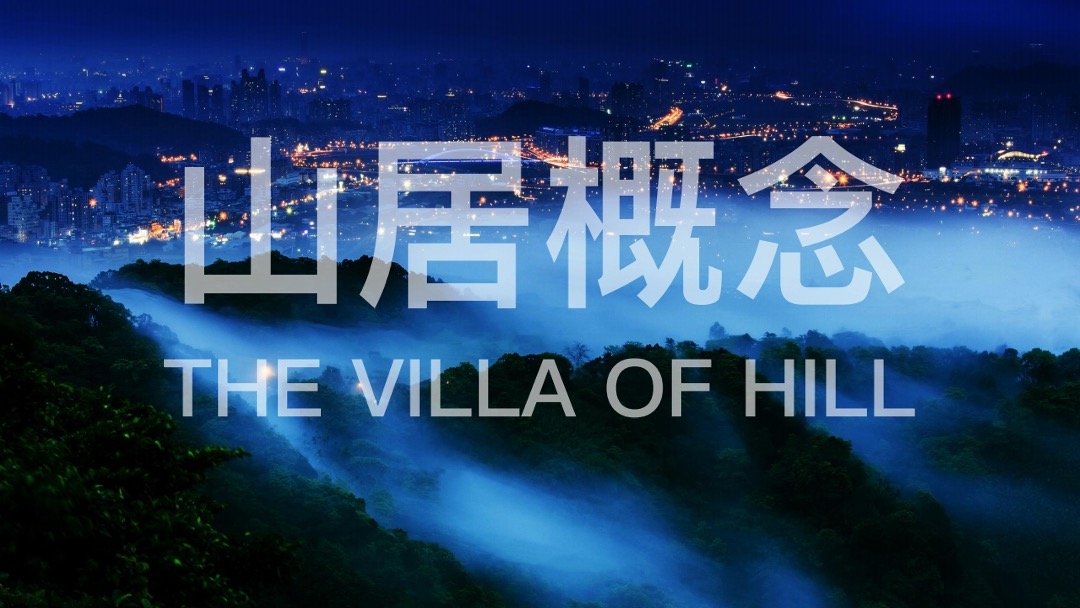 万科翡翠山语别墅推广方案