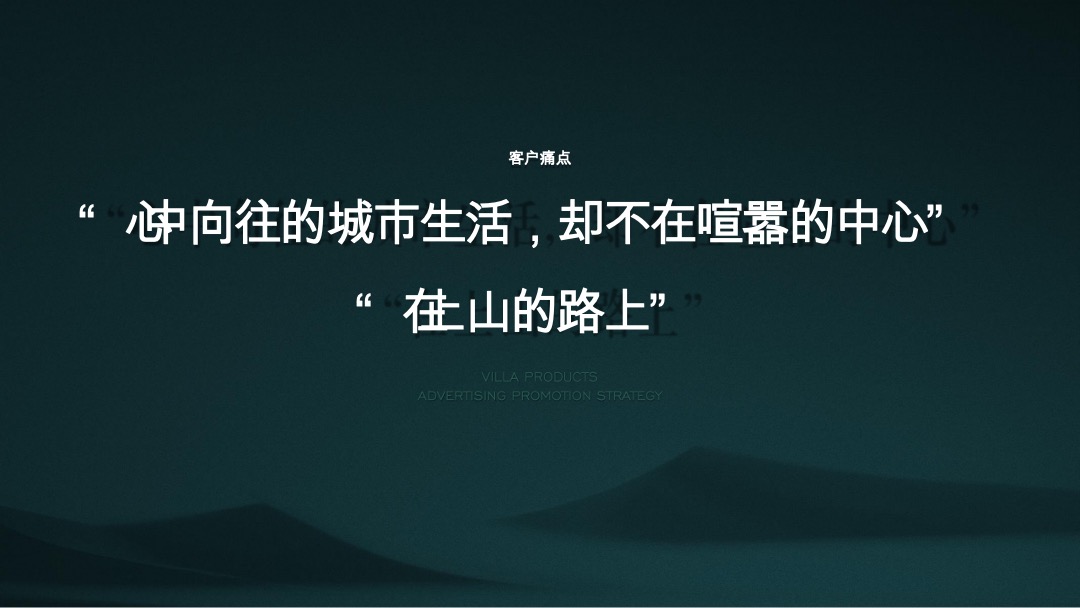 万科翡翠山语别墅推广方案