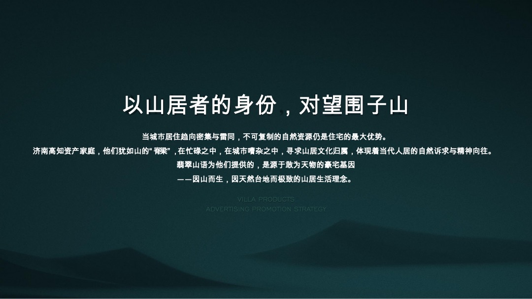 万科翡翠山语别墅推广方案