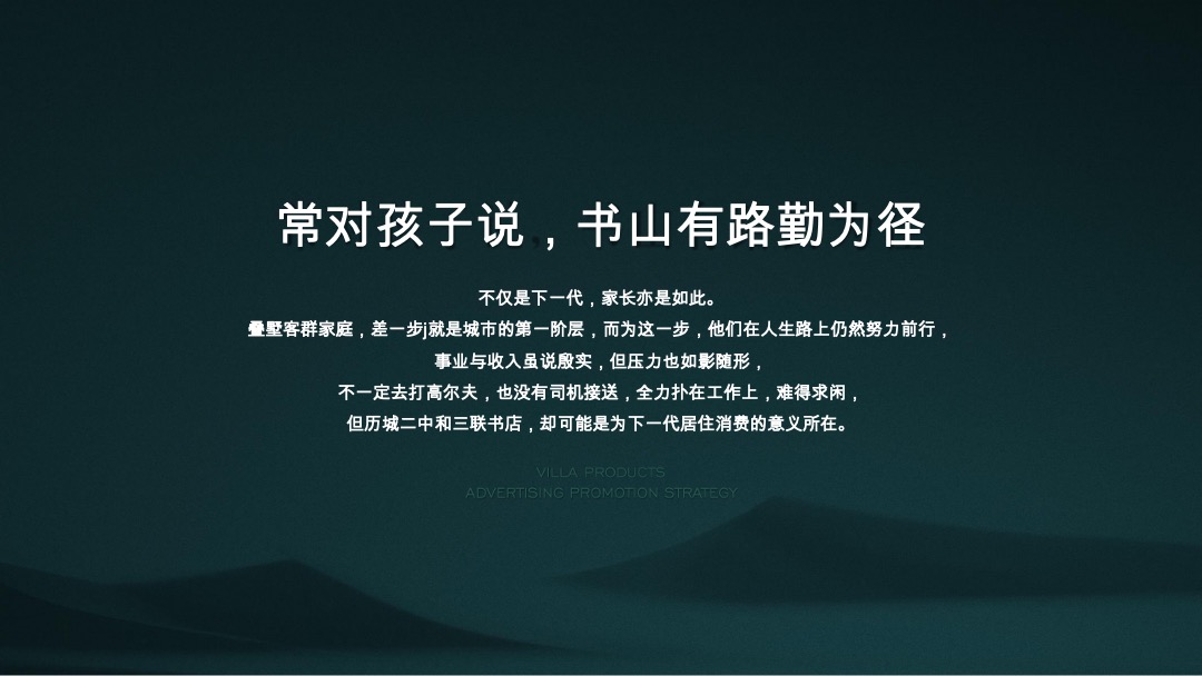 万科翡翠山语别墅推广方案