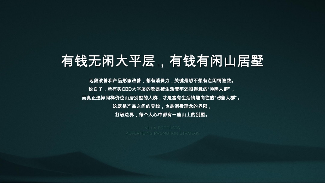 万科翡翠山语别墅推广方案