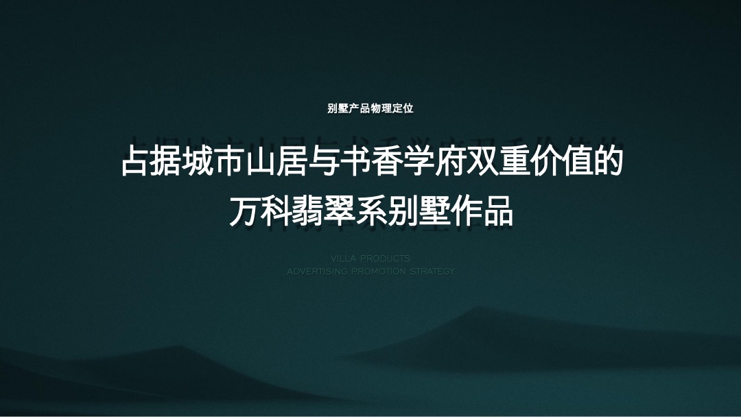 万科翡翠山语别墅推广方案
