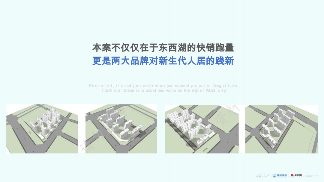金地 北辰两大开发商东西湖项目年度策略推广案
