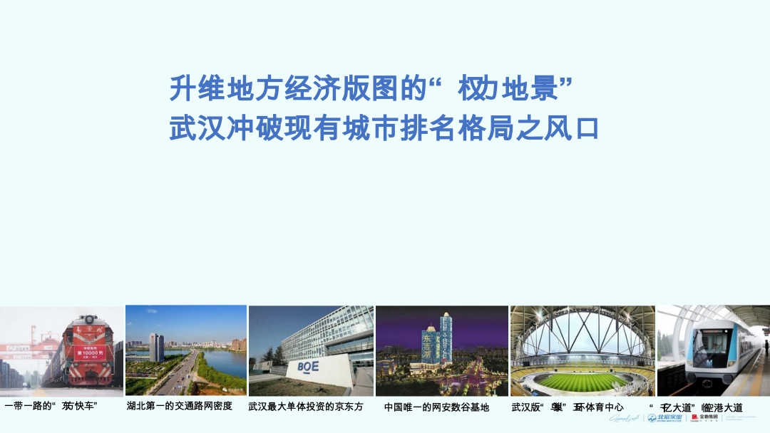 金地 北辰两大开发商东西湖项目年度策略推广案