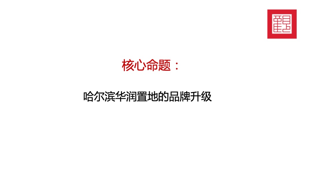 华润品牌暨哈尔滨华润万象府整合推广案