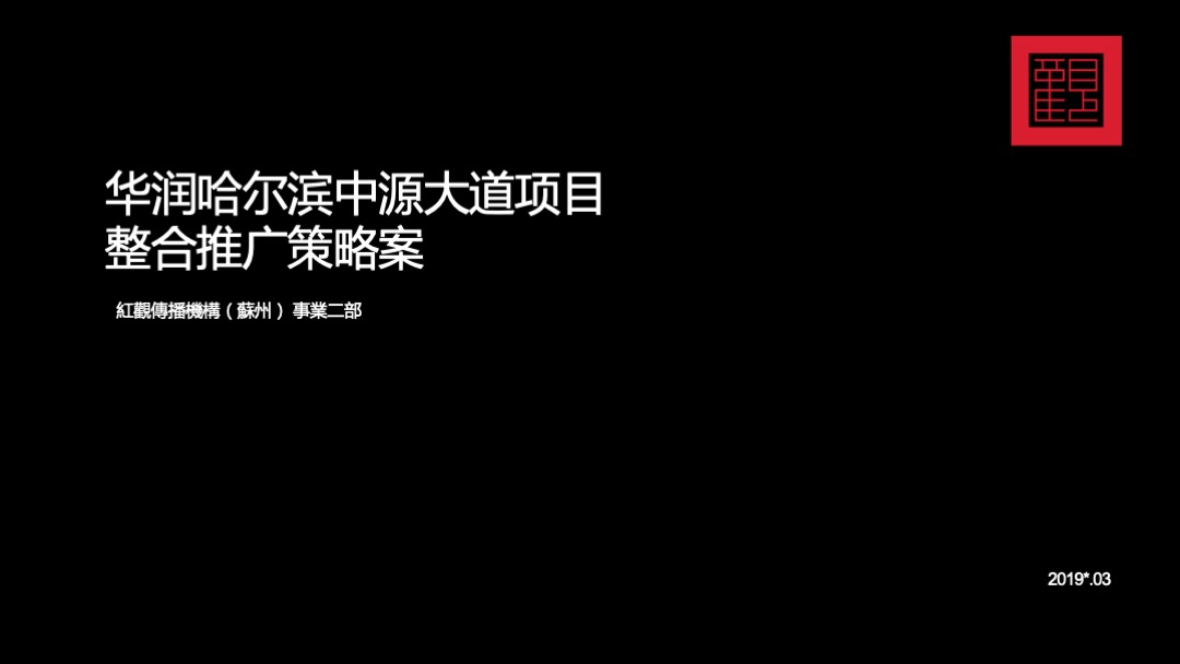 华润品牌暨哈尔滨华润万象府整合推广案