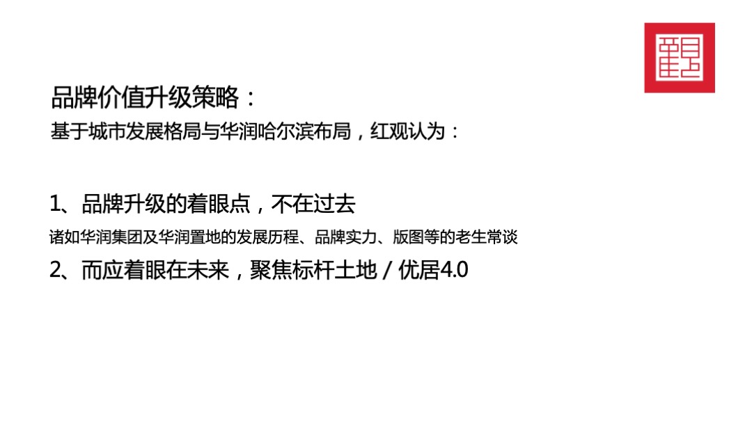 华润品牌暨哈尔滨华润万象府整合推广案