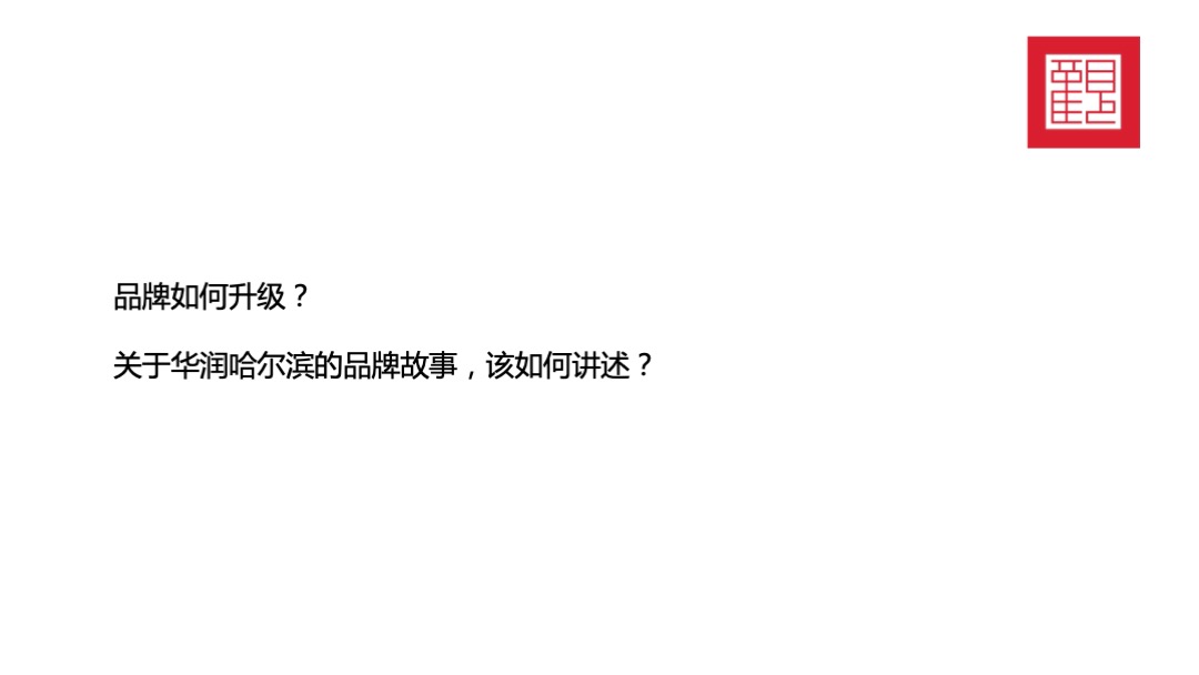 华润品牌暨哈尔滨华润万象府整合推广案