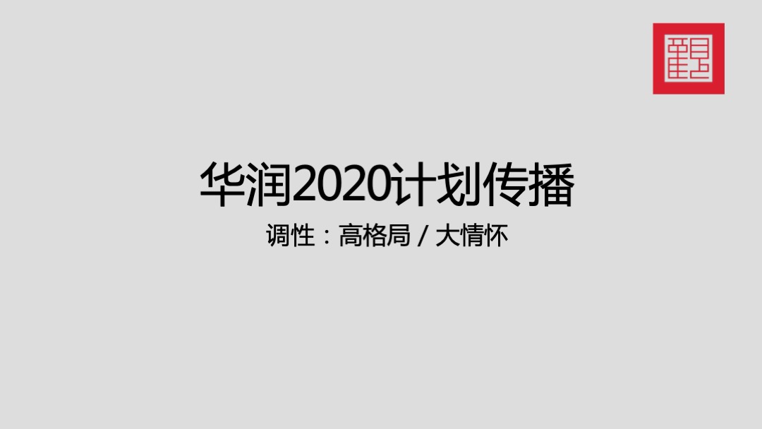 华润品牌暨哈尔滨华润万象府整合推广案