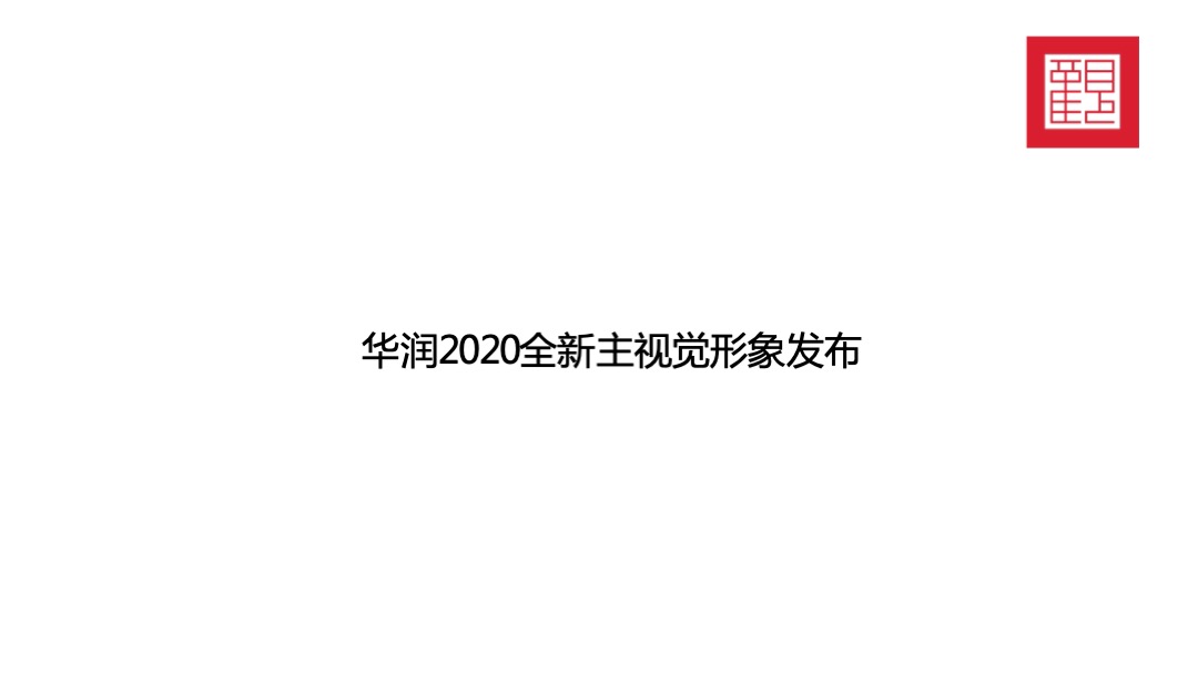 华润品牌暨哈尔滨华润万象府整合推广案