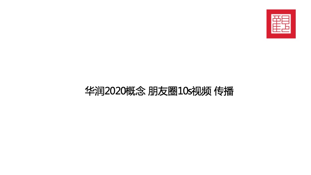 华润品牌暨哈尔滨华润万象府整合推广案