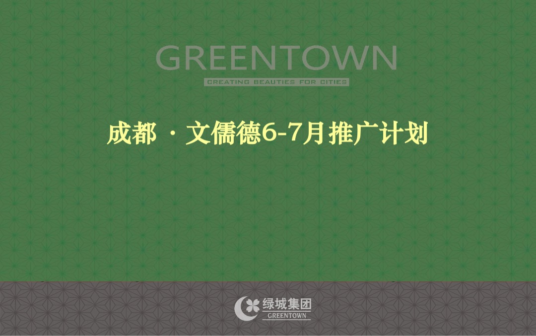 文儒德项目6-7月推广计划