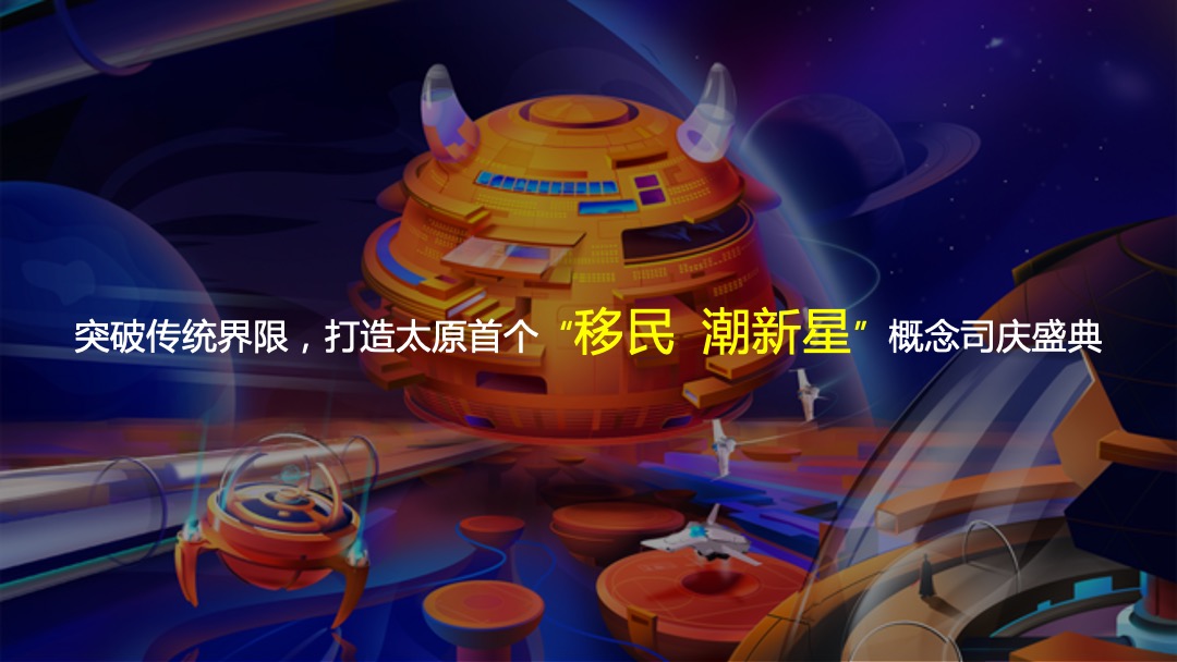 商业广场潮流司庆盛典（潮极宇宙移民计划主题）活动策划方案