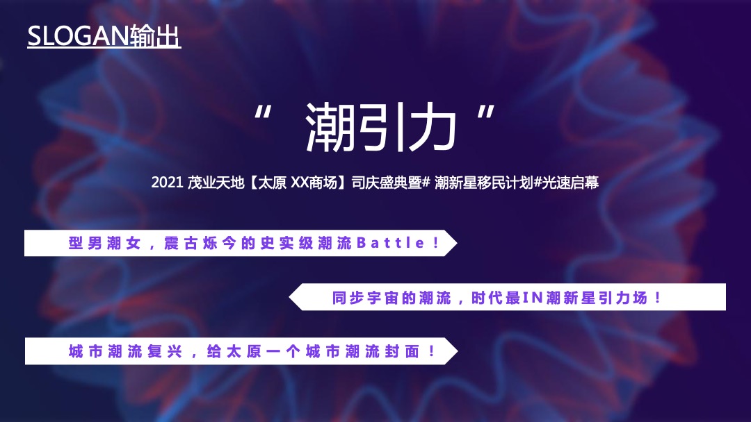 商业广场潮流司庆盛典（潮极宇宙移民计划主题）活动策划方案
