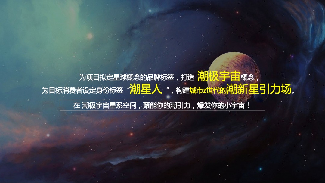 商业广场潮流司庆盛典（潮极宇宙移民计划主题）活动策划方案