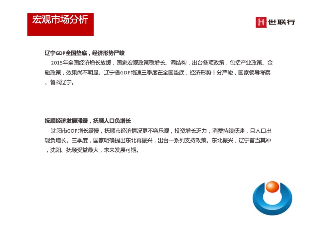 世联行沈阳泛海国际居住区年度营销策略总纲