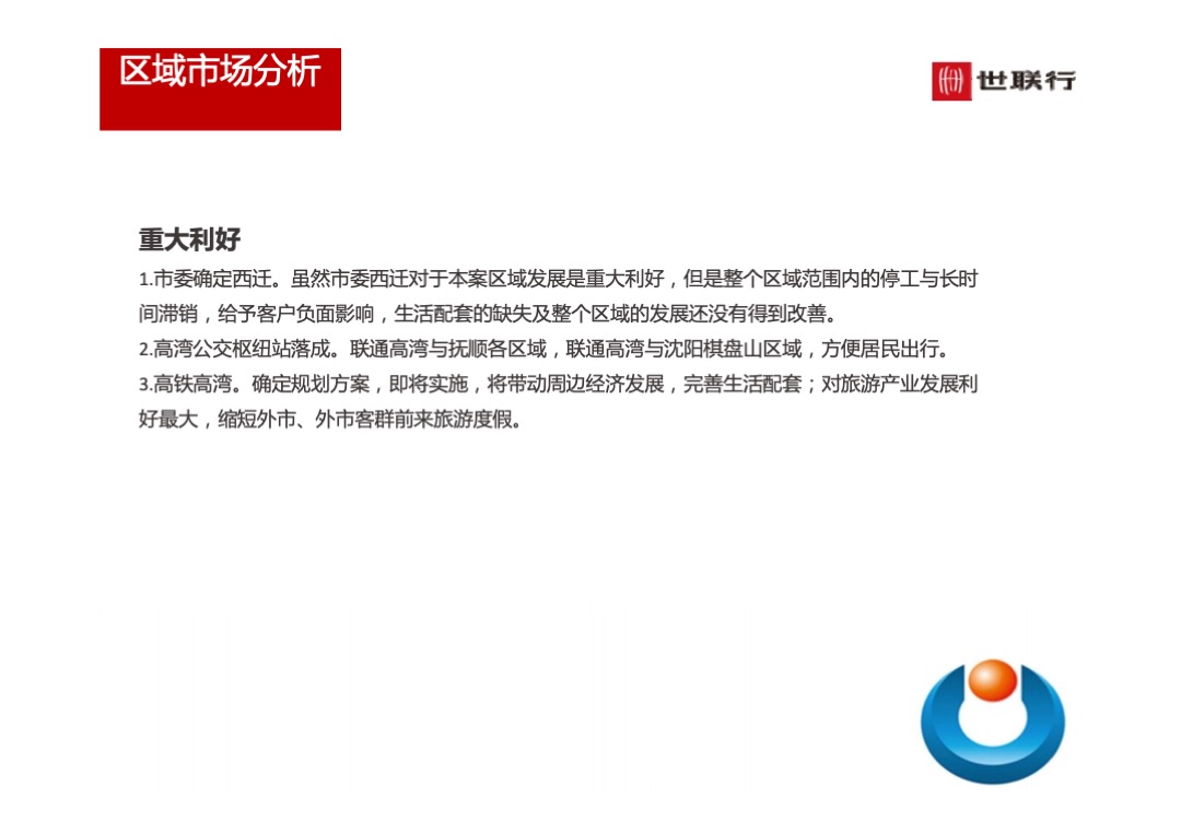 世联行沈阳泛海国际居住区年度营销策略总纲