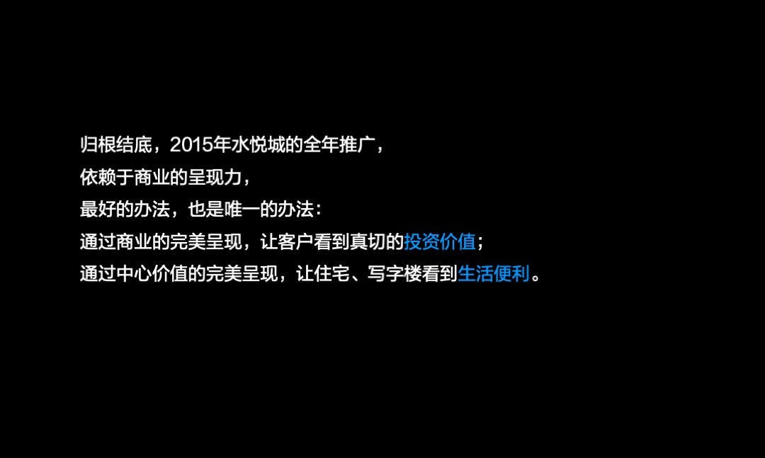 水悦城年度提案