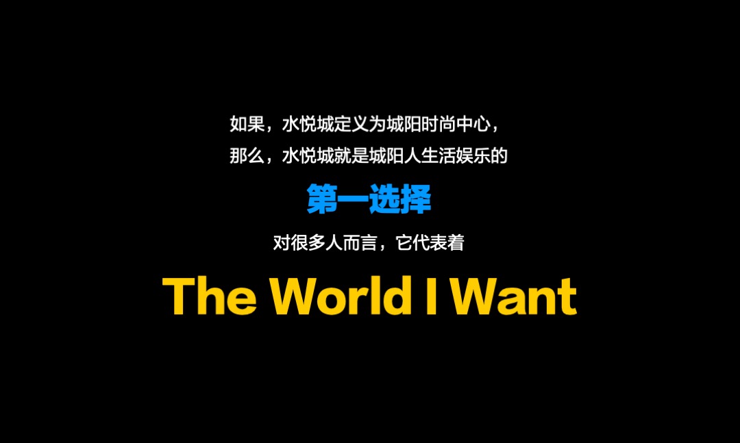 水悦城年度提案