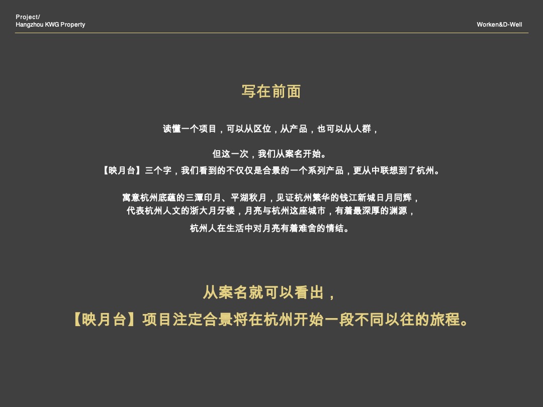 合景映月台整体形象定位报告