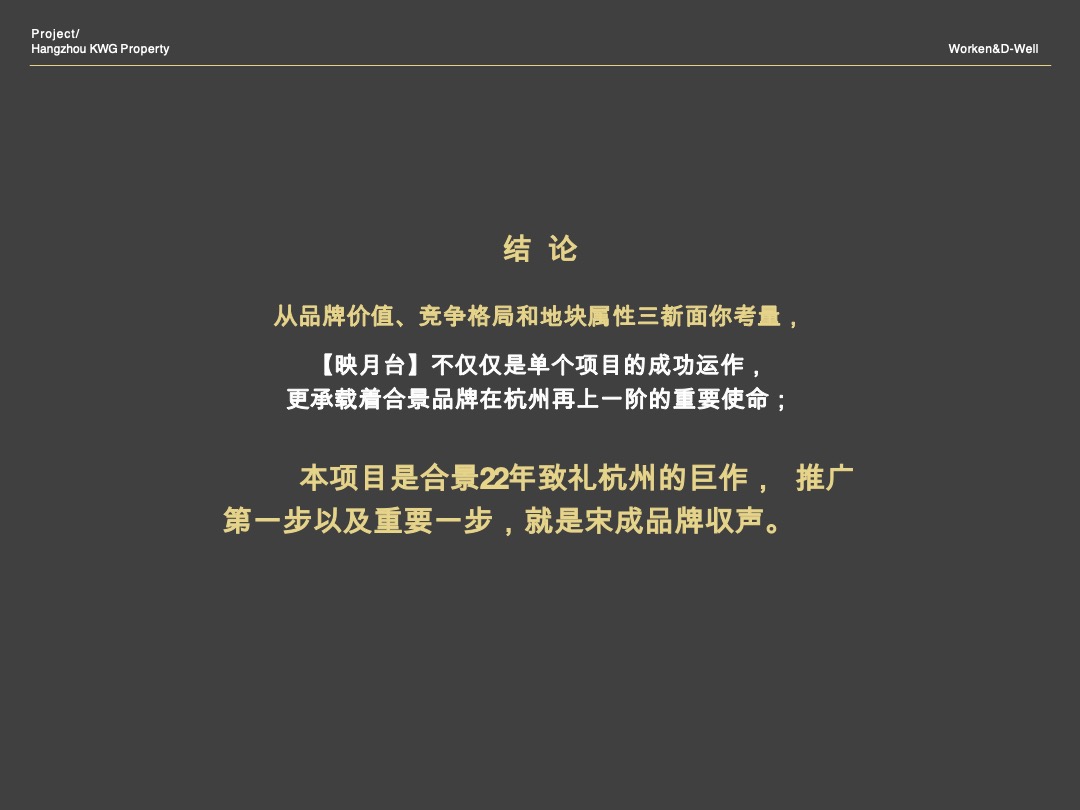 合景映月台整体形象定位报告