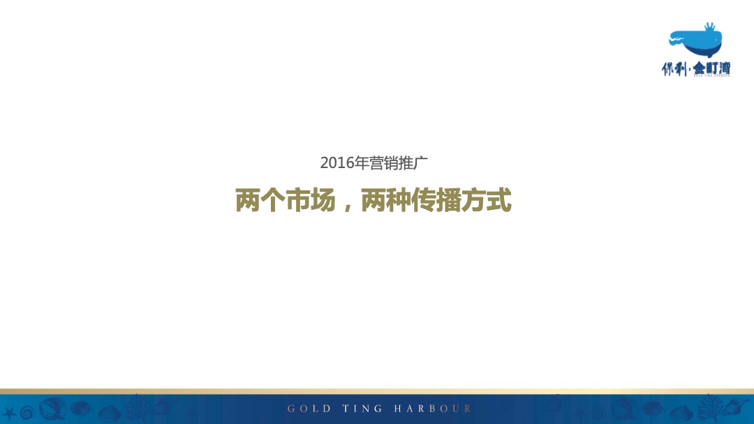 汕尾保利金町湾推广创意提报