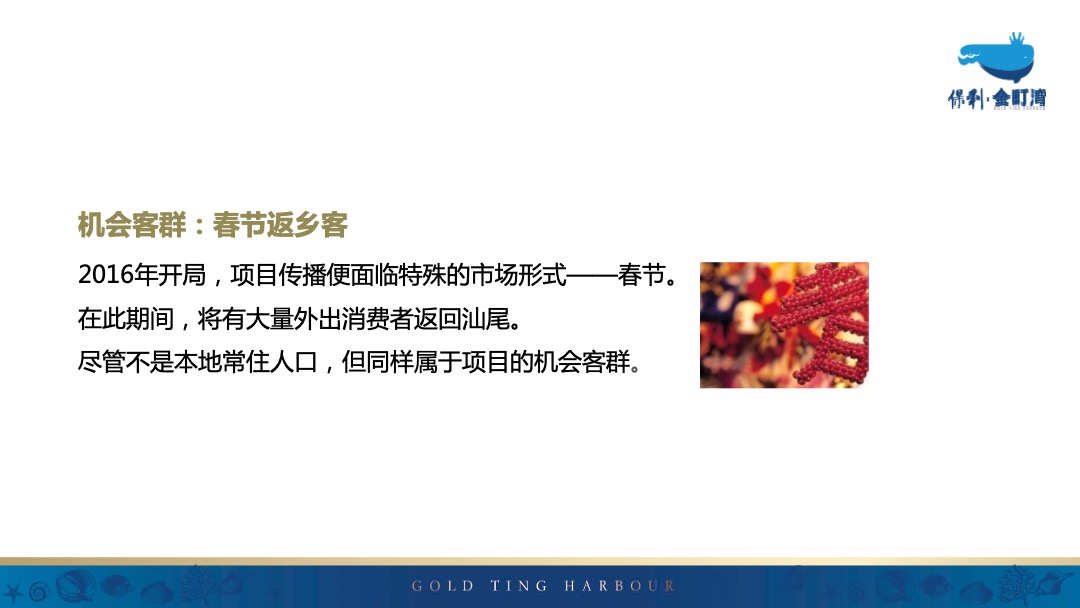 汕尾保利金町湾推广创意提报