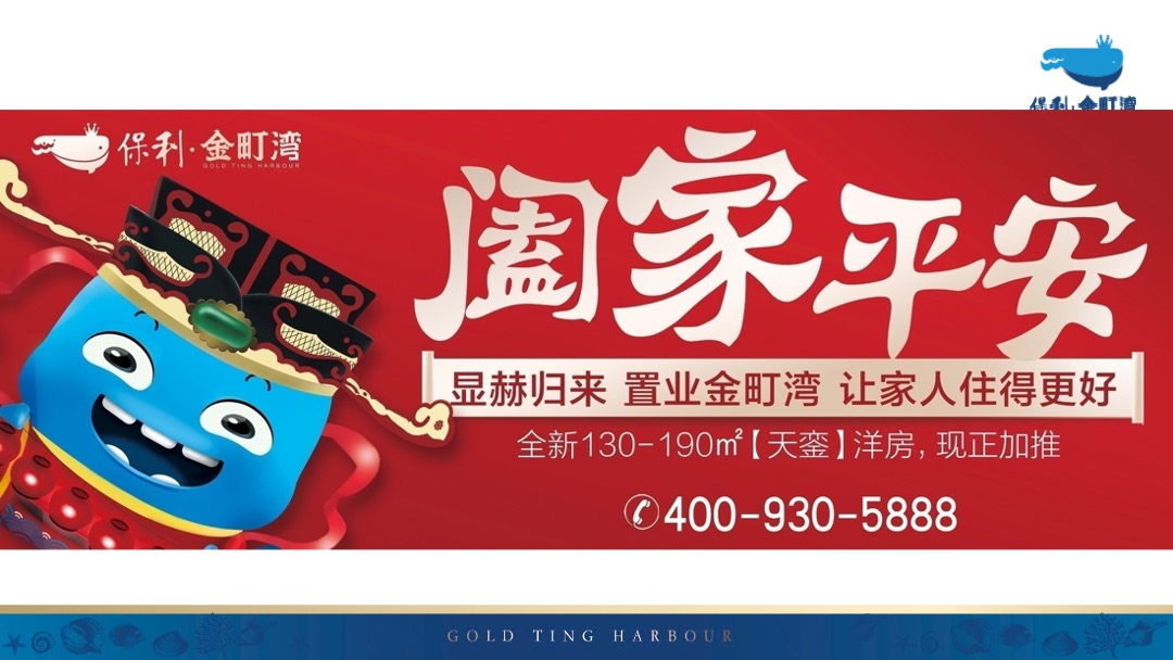 汕尾保利金町湾推广创意提报