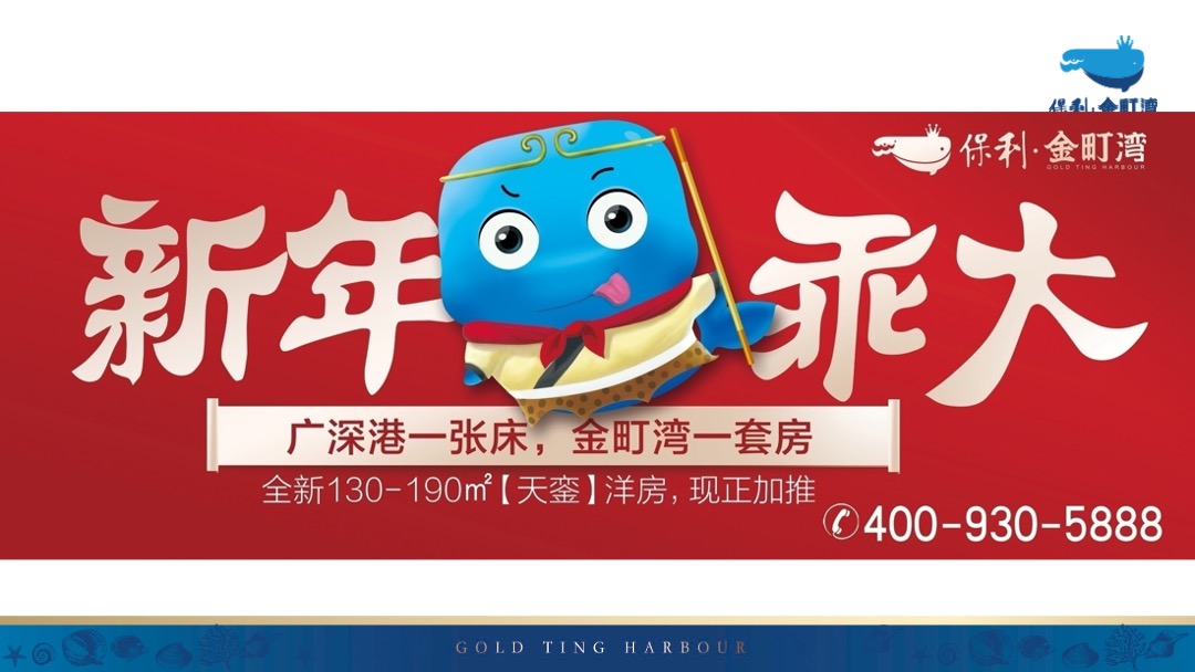 汕尾保利金町湾推广创意提报