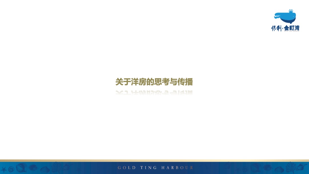 汕尾保利金町湾推广创意提报